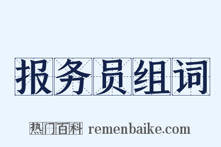 报务员组词是什么意思的图片